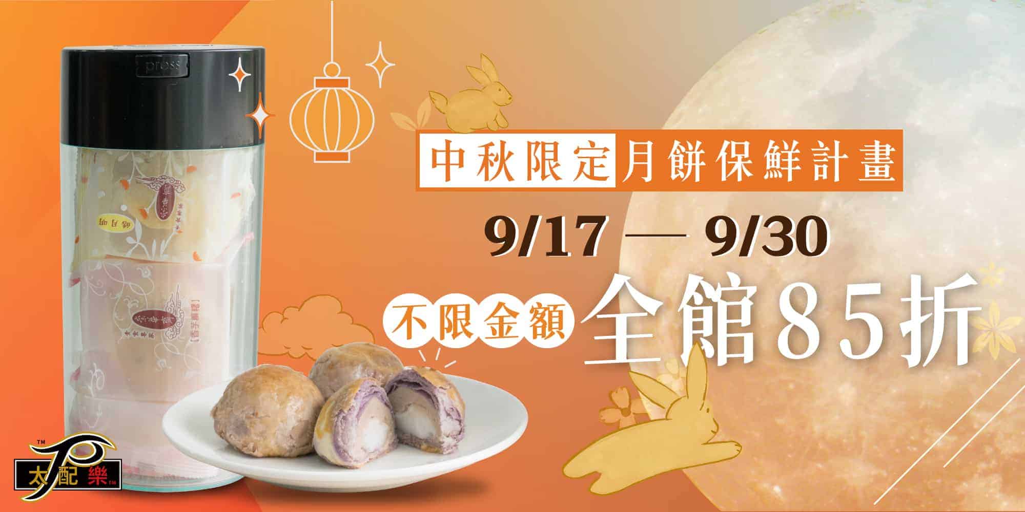 Tightpac_中秋