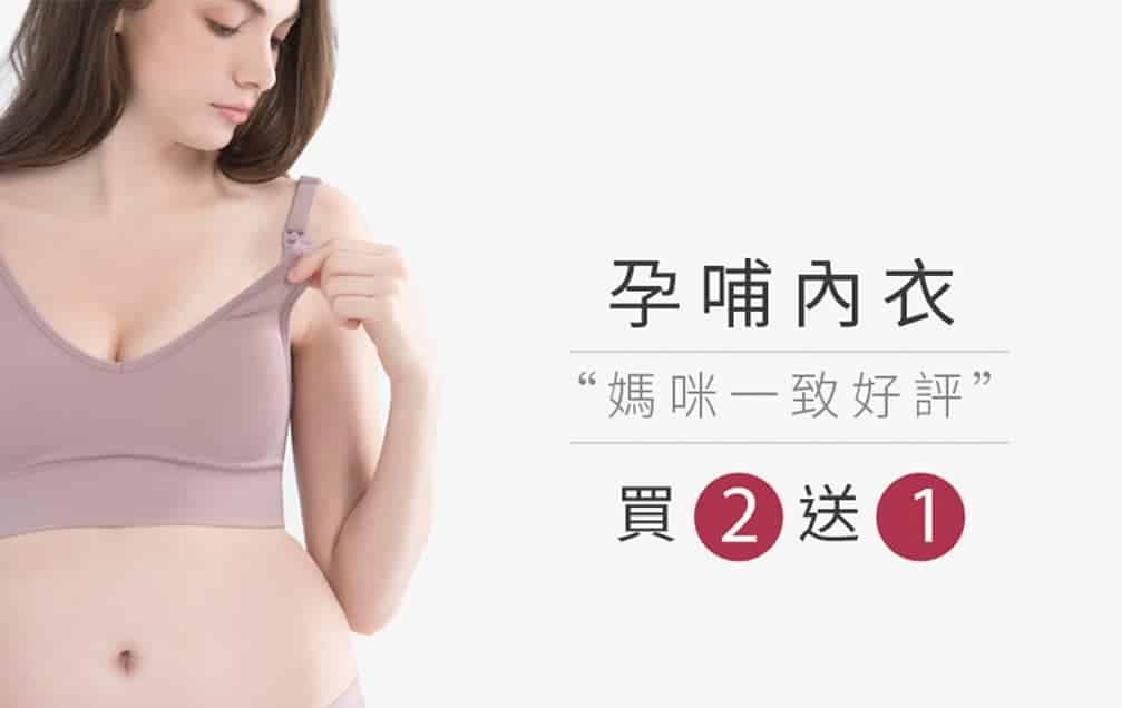 http://孕哺內衣買2送1