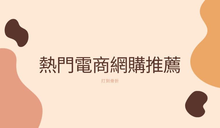 熱門電商網購推薦