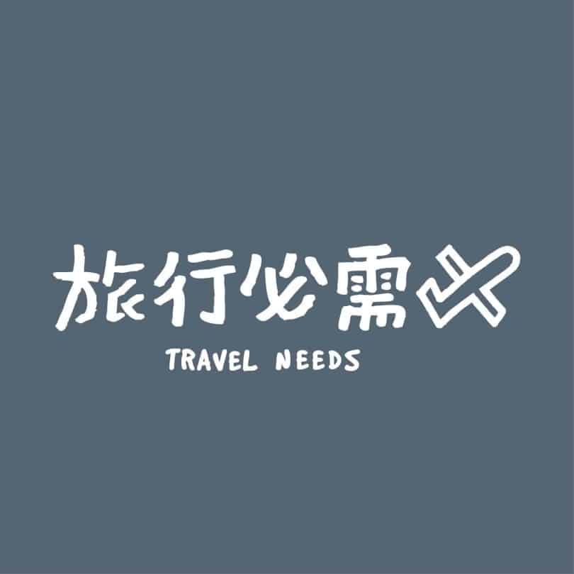 旅行必需_logo