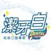 潔牙白 折扣碼/折價券/優惠碼/優惠資訊 0923