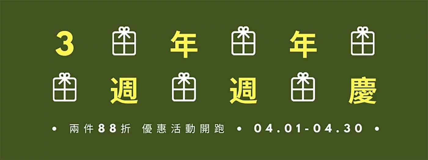 PEHOM三周年優惠