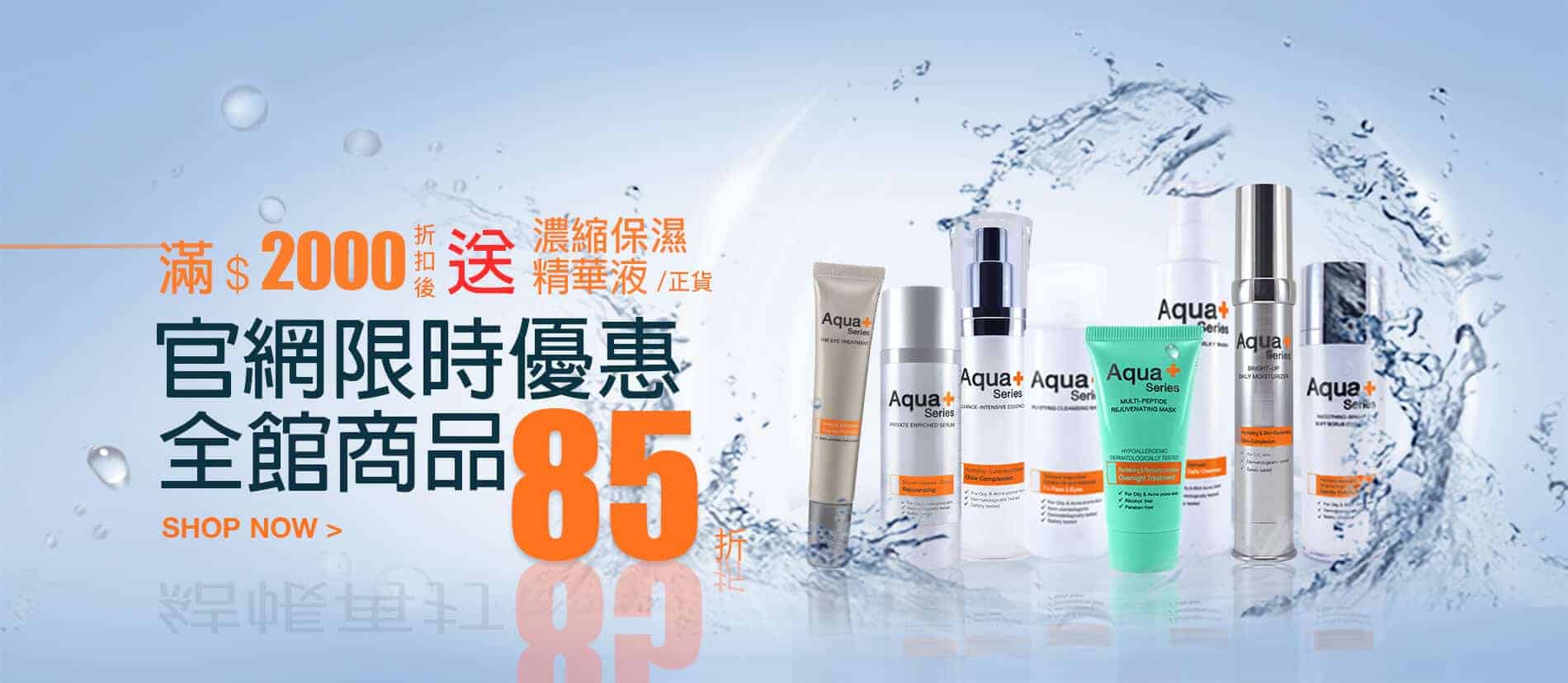 Aqua Plus85折優惠