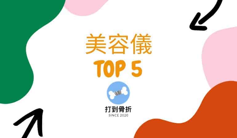 美容儀 1