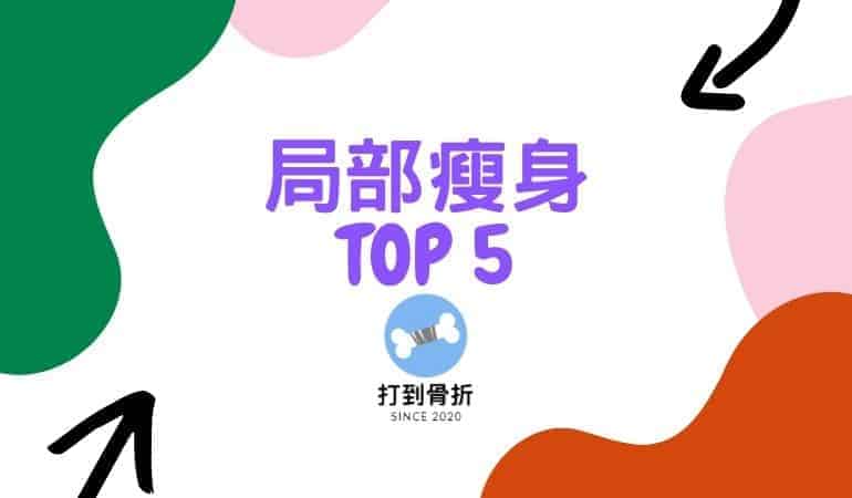 局部瘦身TOP 5