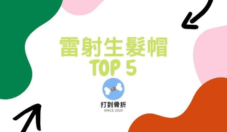 雷射生髮帽推薦TOP5