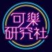 Cola Research Club 可樂研究社 折扣碼/折價券/優惠碼/優惠資訊 0316
