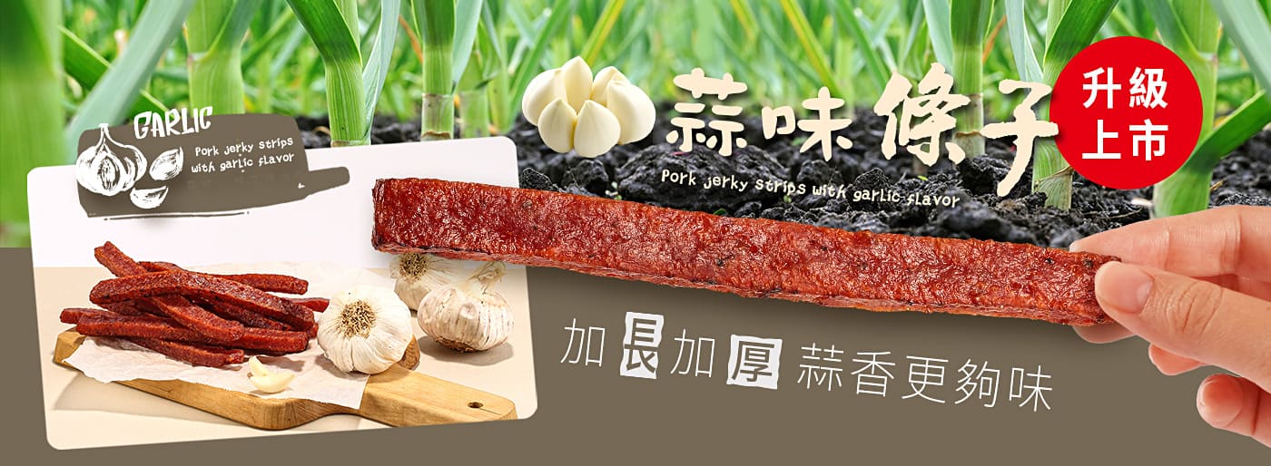 http://蒜一條新上市！