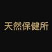 天然保健所 優惠碼/折扣碼/折價券/優惠資訊 0316