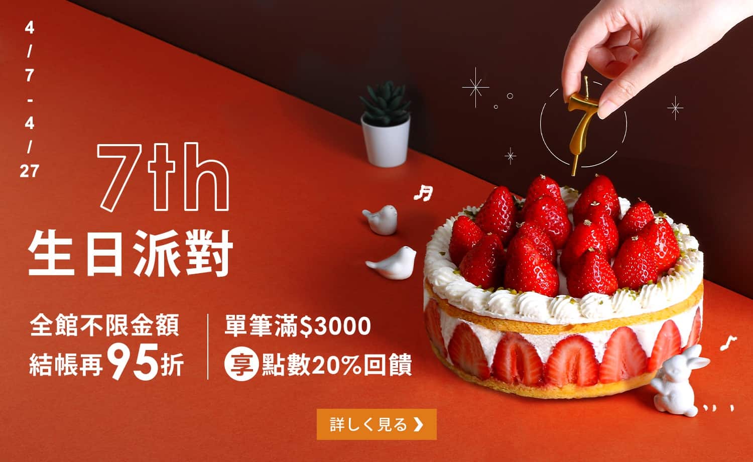 http://7th生日派對