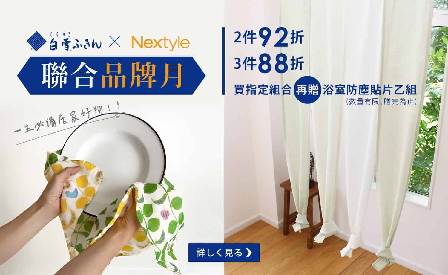 http://Shirayuki%20X%20nextyle聯合品牌月