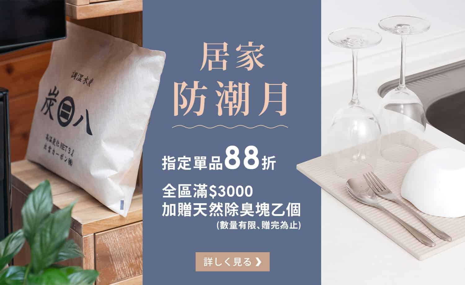 http://LOVEIIZAKKA鈴木太太_居家防潮月