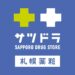 Sapporo Drug Store 札幌藥妝 折扣碼/折價券/優惠碼/優惠資訊 0315