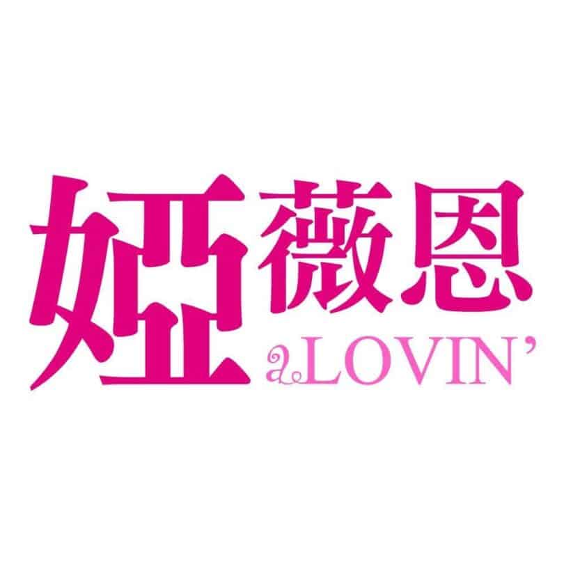 a'Lovin 婭薇恩_logo