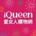 iQueen 愛女人購物網 折扣碼/折價券/優惠碼/優惠資訊 0327