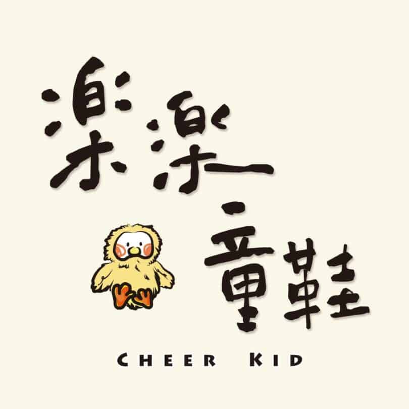 樂樂童鞋_Logo