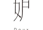 Doux 妒_Logo