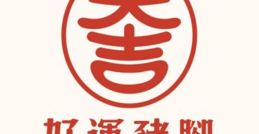 大吉好運豬腳_logo