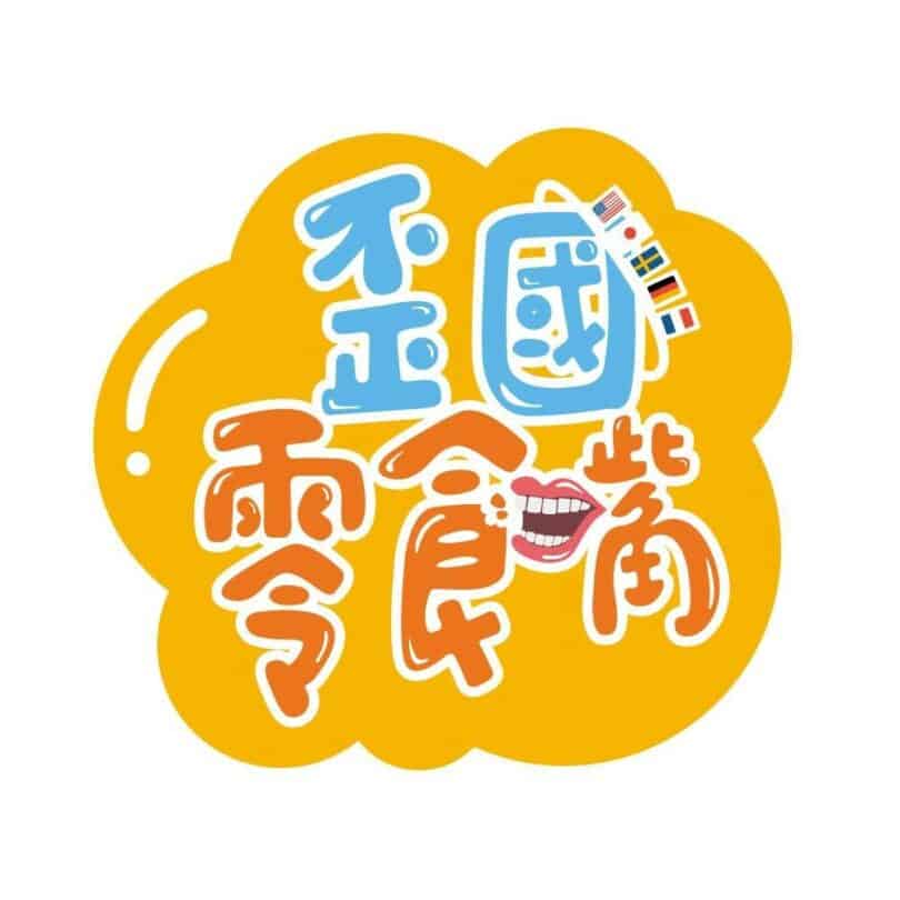 歪國零食嘴_logo