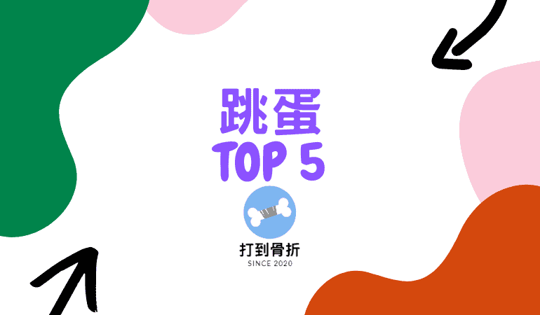 【跳蛋 TOP 5】五款跳蛋推薦排行評價