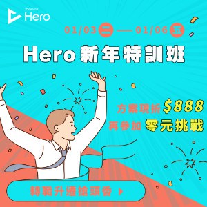 http://Hero英語零元挑戰，新年現折$888