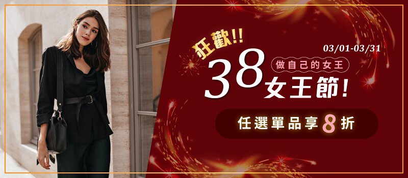 http://38女王節
