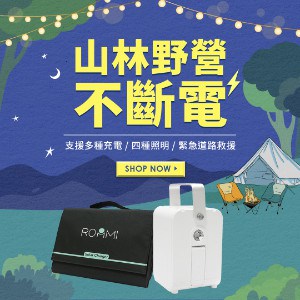 http://山林野營不斷電