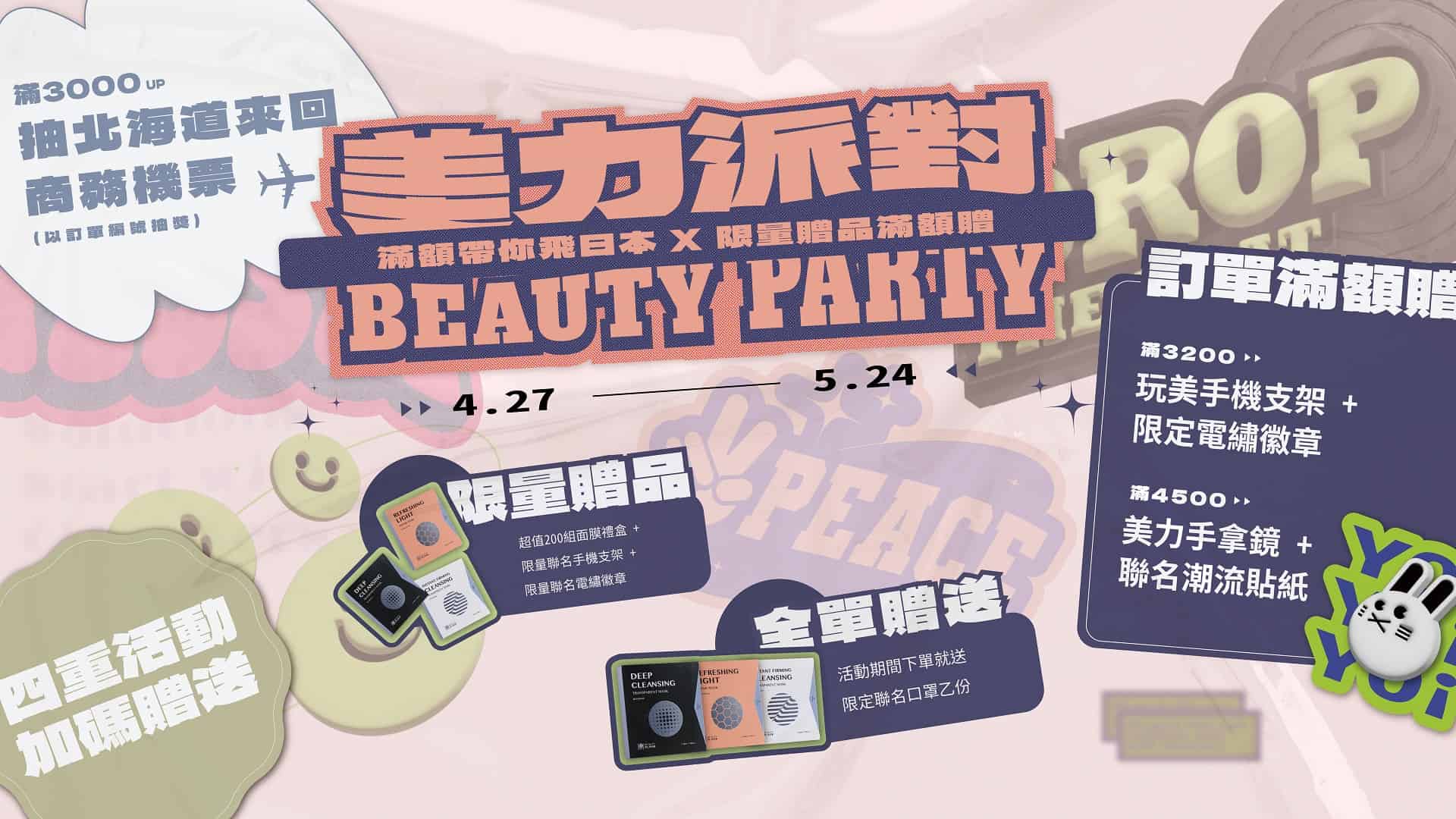 http://BeautyPlayer年度盛會【美力派對】