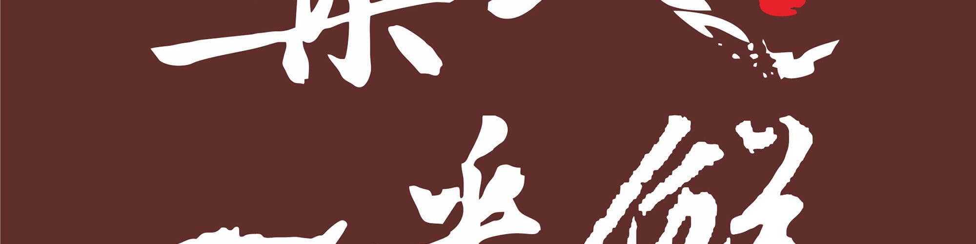 築地一番鮮_logo